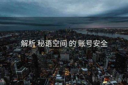 解析 秘语空间 的 账号安全