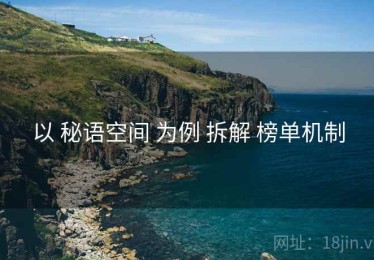 以 秘语空间 为例 拆解 榜单机制