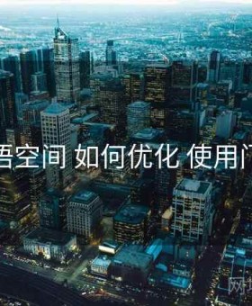 秘语空间 如何优化 使用门槛