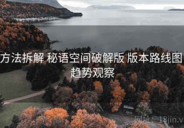 方法拆解 秘语空间破解版 版本路线图 趋势观察