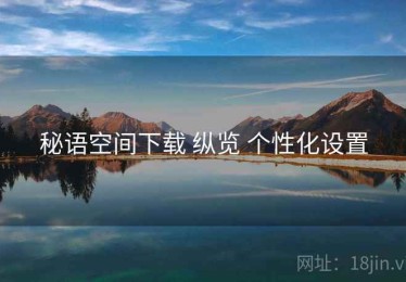 秘语空间下载 纵览 个性化设置