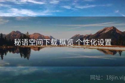 秘语空间下载 纵览 个性化设置