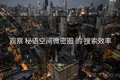 观察 秘语空间微密圈 的 搜索效率
