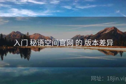 入门 秘语空间官网 的 版本差异