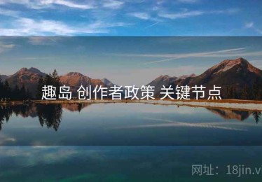 趣岛 创作者政策 关键节点