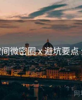 秘语空间微密圈 x 避坑要点 全流程