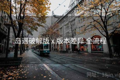 岛遇破解版 x 版本差异 全流程