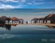 岛遇app下载 解析 活跃人群
