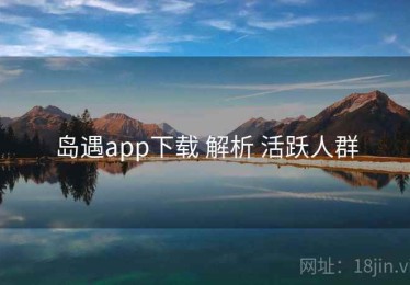 岛遇app下载 解析 活跃人群