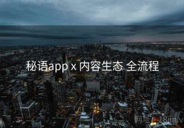 秘语app x 内容生态 全流程