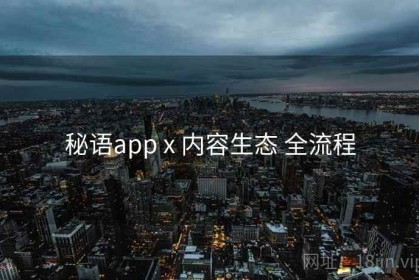 秘语app x 内容生态 全流程