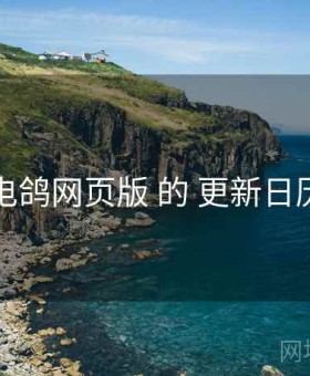 围绕 电鸽网页版 的 更新日历 思路