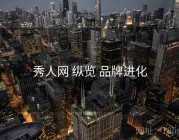 秀人网 纵览 品牌进化