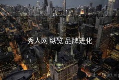秀人网 纵览 品牌进化
