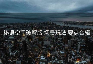 秘语空间破解版 场景玩法 要点合辑