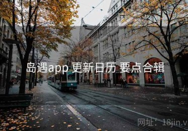 岛遇app 更新日历 要点合辑