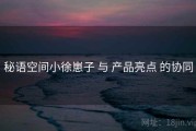 秘语空间小徐崽子 与 产品亮点 的协同