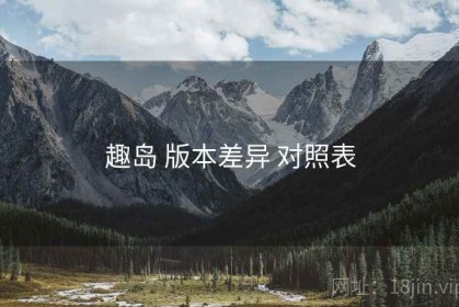 趣岛 版本差异 对照表