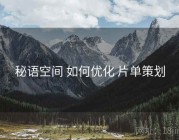 秘语空间 如何优化 片单策划