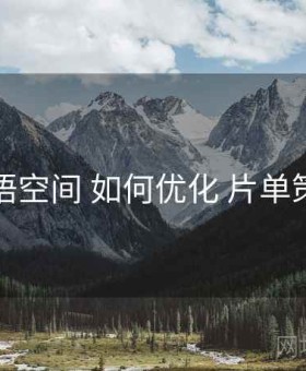 秘语空间 如何优化 片单策划
