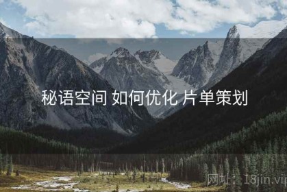 秘语空间 如何优化 片单策划