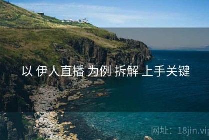 以 伊人直播 为例 拆解 上手关键