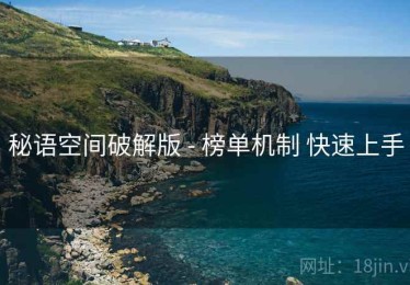 秘语空间破解版 - 榜单机制 快速上手