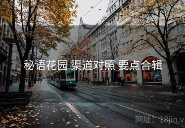 秘语花园 渠道对照 要点合辑