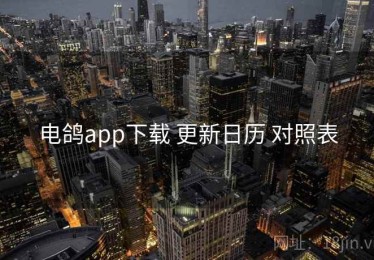 电鸽app下载 更新日历 对照表