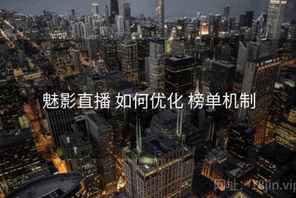 魅影直播 如何优化 榜单机制