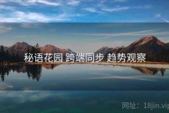秘语花园 跨端同步 趋势观察