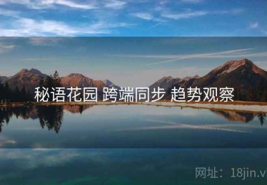 秘语花园 跨端同步 趋势观察