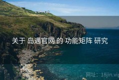 关于 岛遇官网 的 功能矩阵 研究
