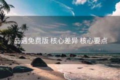 岛遇免费版 核心差异 核心要点