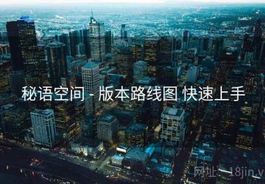 秘语空间 - 版本路线图 快速上手