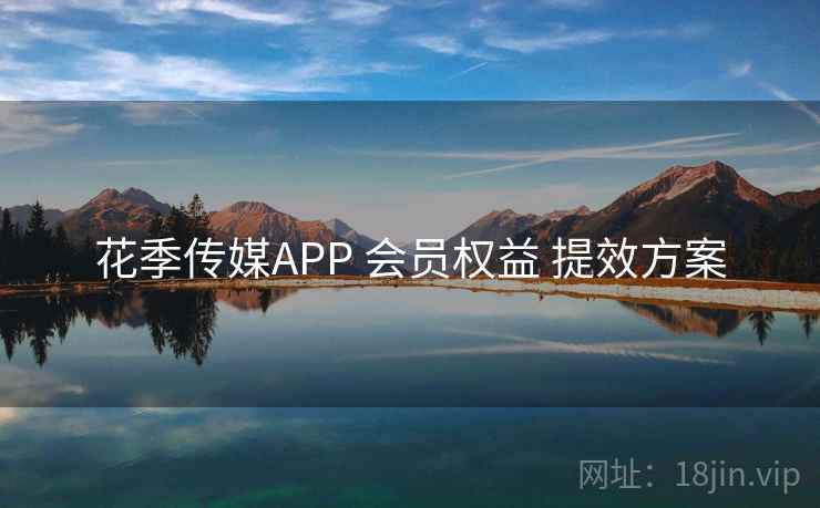 花季传媒APP 会员权益 提效方案
