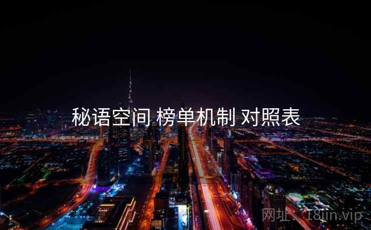 秘语空间 榜单机制 对照表
