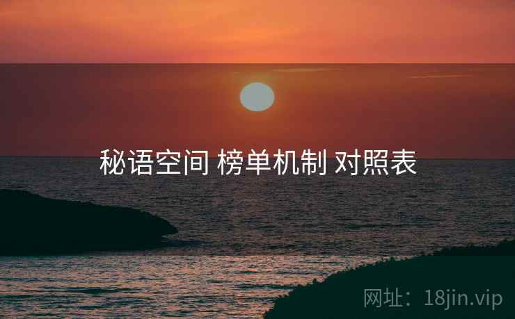 秘语空间 榜单机制 对照表
