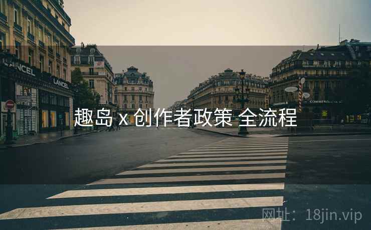 趣岛 x 创作者政策 全流程