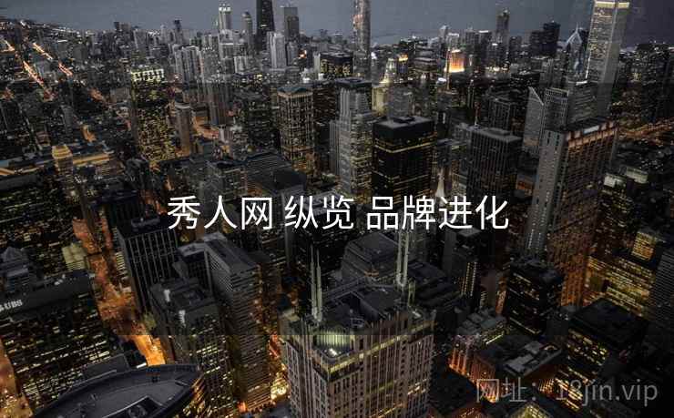 秀人网 纵览 品牌进化