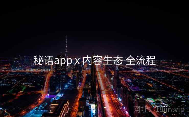 秘语app x 内容生态 全流程