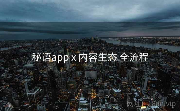 秘语app x 内容生态 全流程