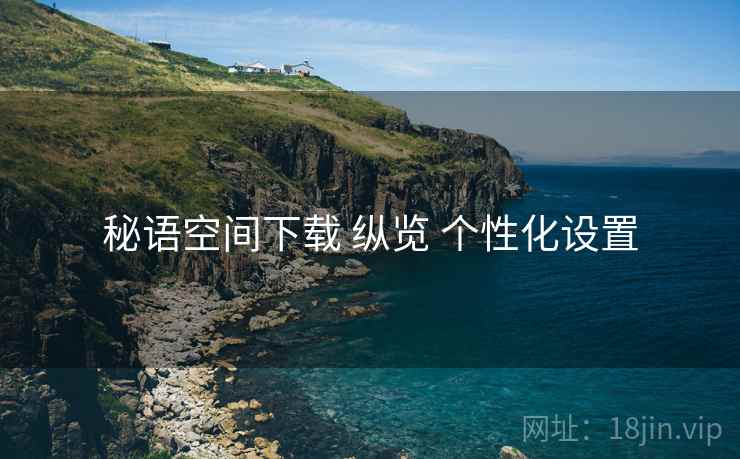 秘语空间下载 纵览 个性化设置