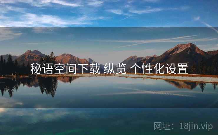 秘语空间下载 纵览 个性化设置