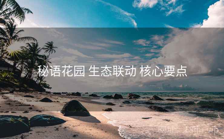 秘语花园 生态联动 核心要点