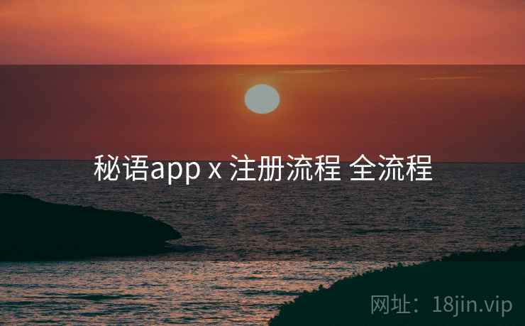 秘语app x 注册流程 全流程