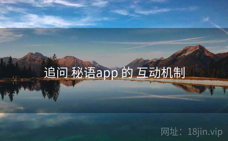 追问 秘语app 的 互动机制