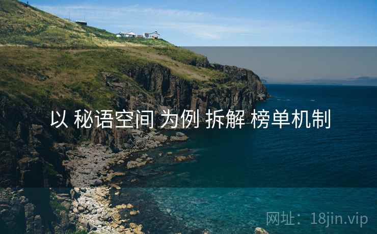 以 秘语空间 为例 拆解 榜单机制