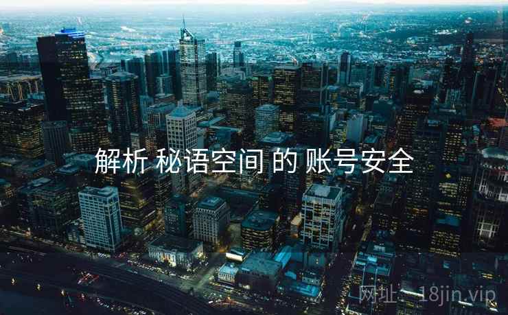 解析 秘语空间 的 账号安全