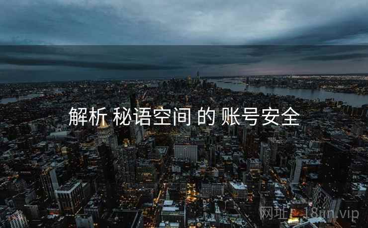 解析 秘语空间 的 账号安全